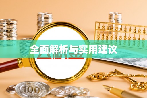 溆浦全面解析与实用建议