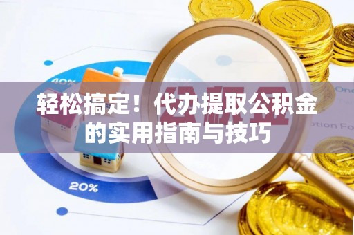 浦城轻松搞定！代办提取公积金的实用指南与技巧