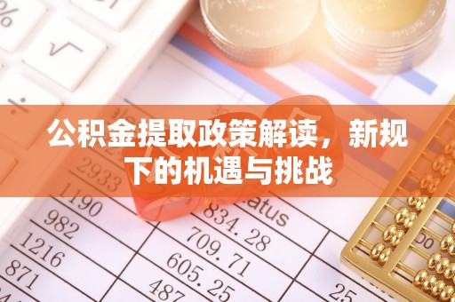 海州公积金提取政策解读，新规下的机遇与挑战