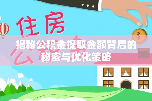 共青城揭秘公积金提取金额背后的秘密与优化策略