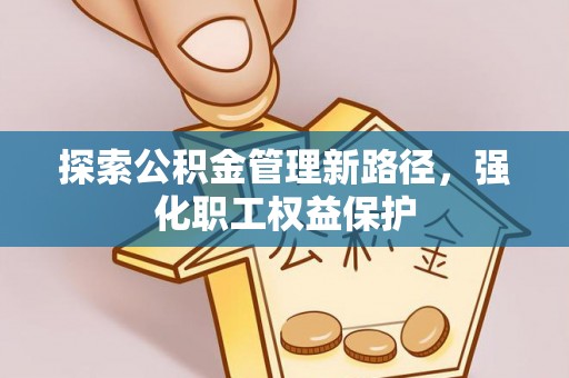 卓尼探索公积金管理新路径，强化职工权益保护