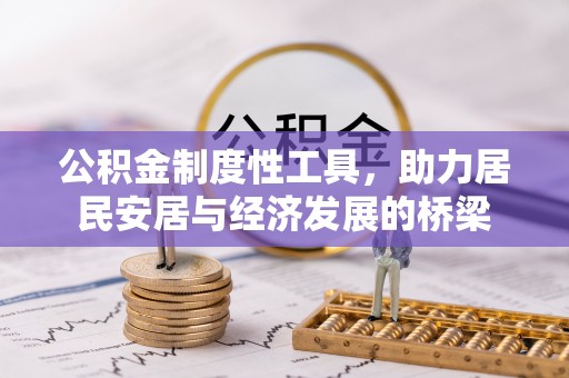 中江公积金制度性工具，助力居民安居与经济发展的桥梁