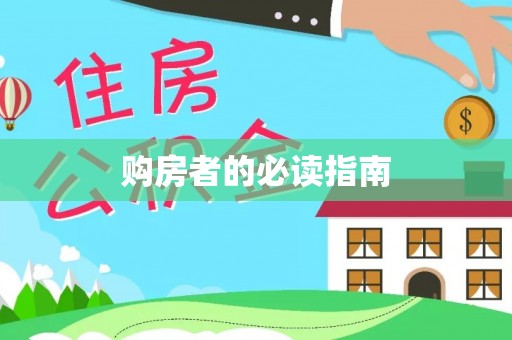 大余购房者的必读指南