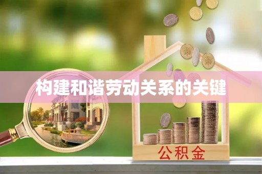 大余构建和谐劳动关系的关键