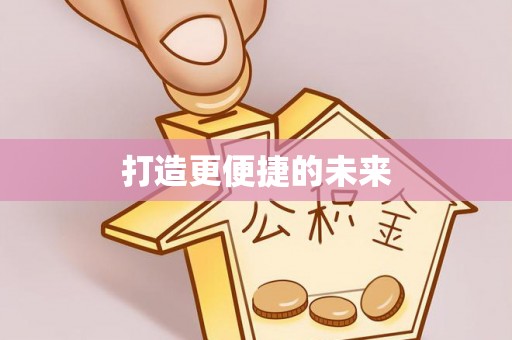 西昌打造更便捷的未来