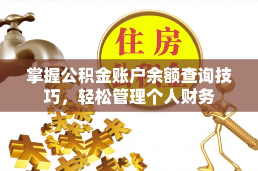 江北掌握公积金账户余额查询技巧，轻松管理个人财务