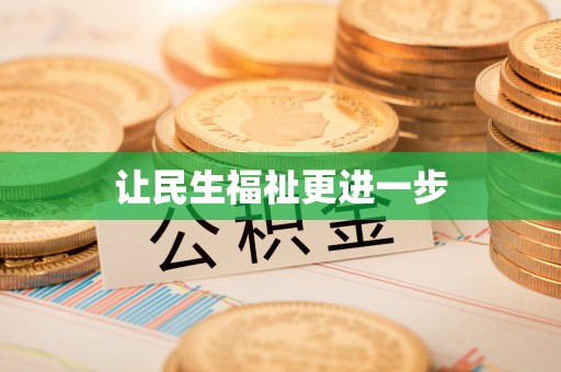 武功让民生福祉更进一步