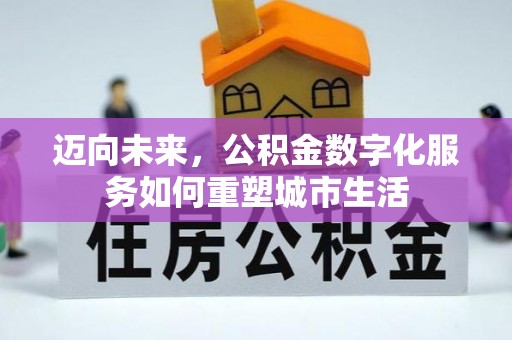 乾安迈向未来，公积金数字化服务如何重塑城市生活