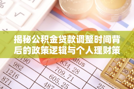 兴国揭秘公积金贷款调整时间背后的政策逻辑与个人理财策略