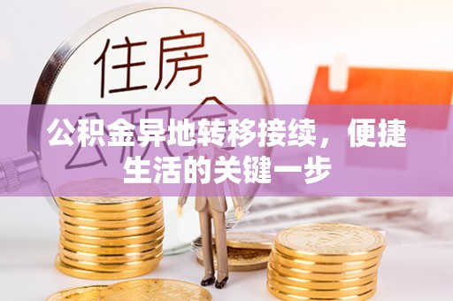 兴国公积金异地转移接续，便捷生活的关键一步