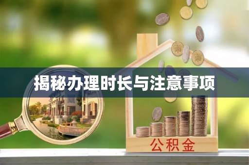 石狮揭秘办理时长与注意事项