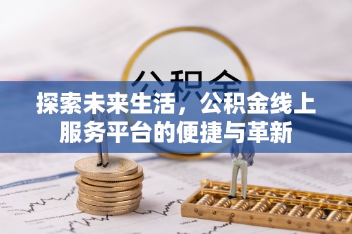 兴国探索未来生活，公积金线上服务平台的便捷与革新