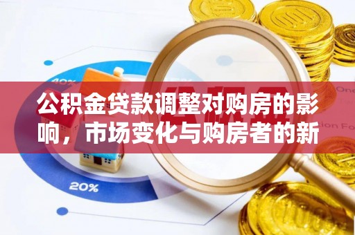 蓬溪公积金贷款调整对购房的影响，市场变化与购房者的新选择