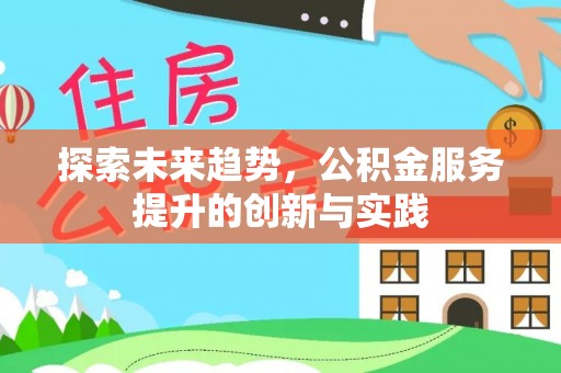 蓬溪探索未来趋势，公积金服务提升的创新与实践