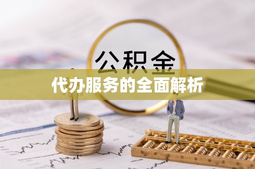 蓬溪代办服务的全面解析