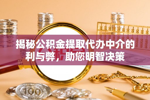 峨眉山揭秘公积金提取代办中介的利与弊，助您明智决策