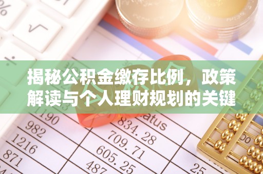 修武揭秘公积金缴存比例，政策解读与个人理财规划的关键