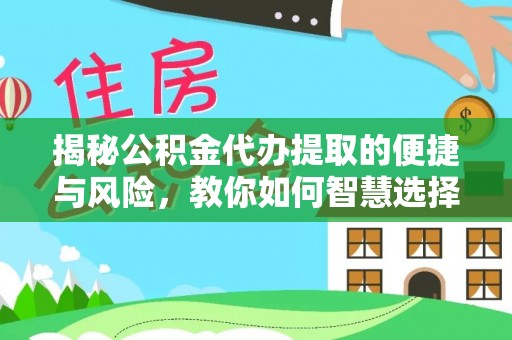 琉球揭秘公积金代办提取的便捷与风险，教你如何智慧选择