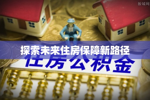 琉球探索未来住房保障新路径