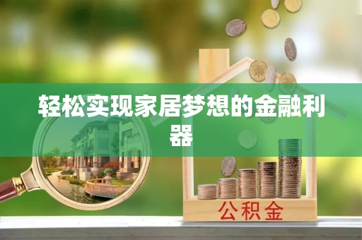 泸定轻松实现家居梦想的金融利器
