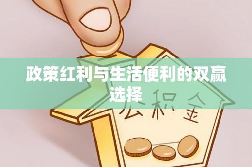 罗平政策红利与生活便利的双赢选择