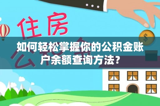红旗如何轻松掌握你的公积金账户余额查询方法？