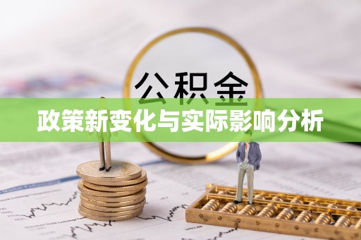 怀安政策新变化与实际影响分析