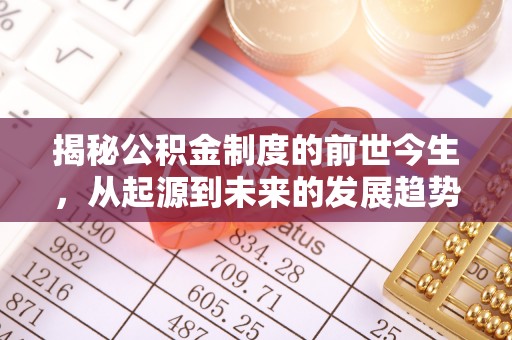 红旗揭秘公积金制度的前世今生，从起源到未来的发展趋势