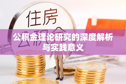 红旗公积金理论研究的深度解析与实践意义