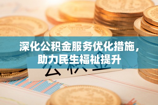 蓬溪深化公积金服务优化措施，助力民生福祉提升