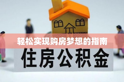 久治轻松实现购房梦想的指南