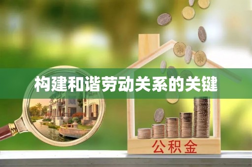 久治构建和谐劳动关系的关键