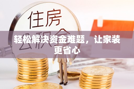 久治轻松解决资金难题，让家装更省心