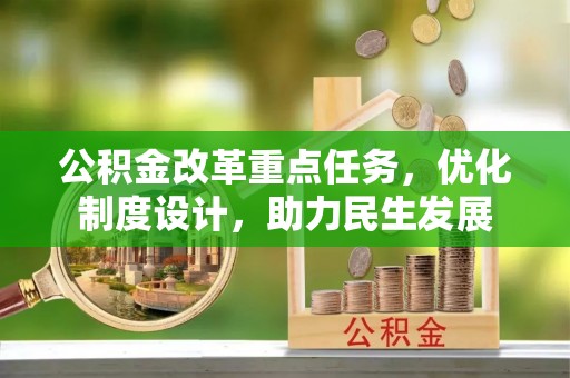 建华公积金改革重点任务，优化制度设计，助力民生发展