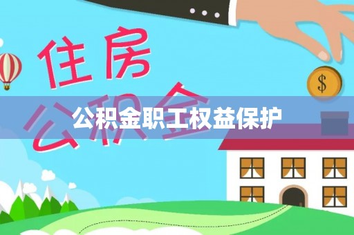 建华公积金职工权益保护