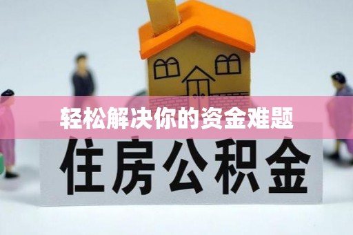 建华轻松解决你的资金难题