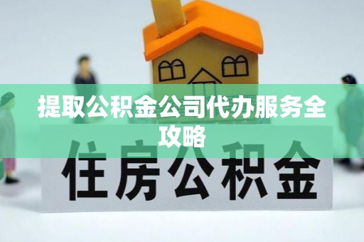 琉球提取公积金公司代办服务全攻略