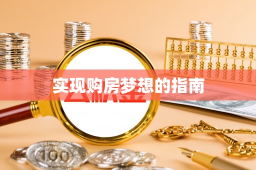 怀宁实现购房梦想的指南