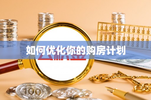 岱岳如何优化你的购房计划