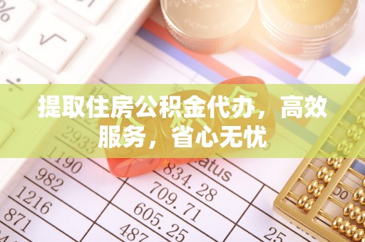 岱岳提取住房公积金代办，高效服务，省心无忧