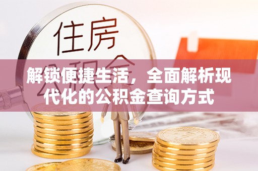 西工解锁便捷生活，全面解析现代化的公积金查询方式