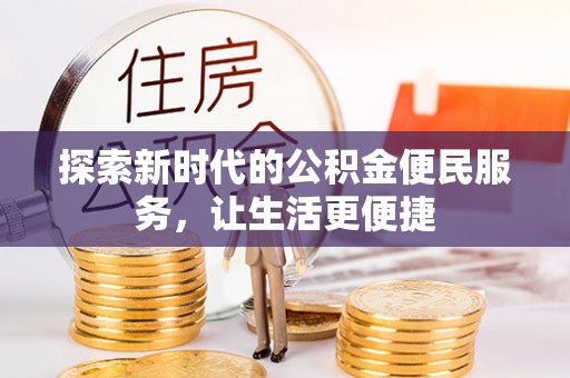 共青城探索新时代的公积金便民服务，让生活更便捷