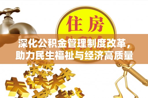 红旗深化公积金管理制度改革，助力民生福祉与经济高质量发展
