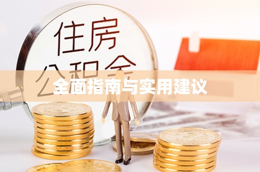 红旗全面指南与实用建议