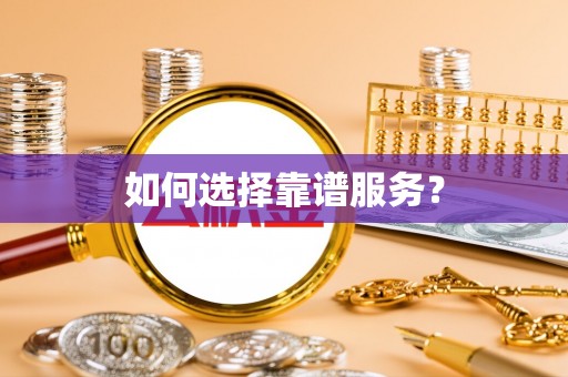 江岸如何选择靠谱服务？