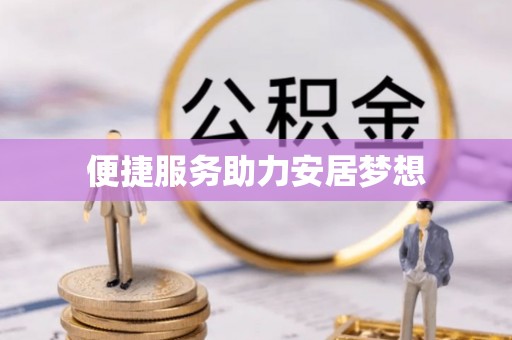 浑南便捷服务助力安居梦想