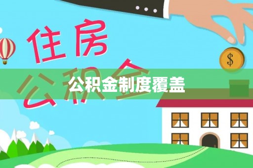 浑南公积金制度覆盖