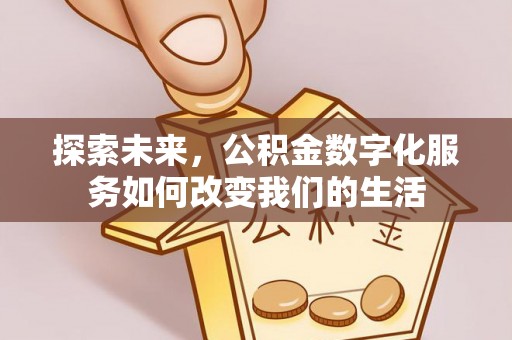 竹南探索未来，公积金数字化服务如何改变我们的生活