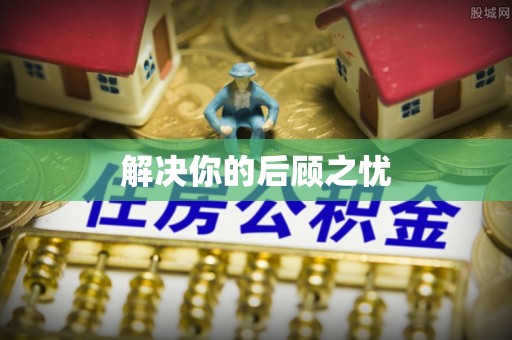 柳南解决你的后顾之忧