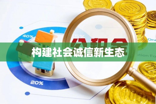 皋兰构建社会诚信新生态
